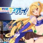 月装戦姫アオイ