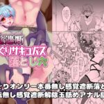 感覚遮断くすぐりサキュバス落とし穴