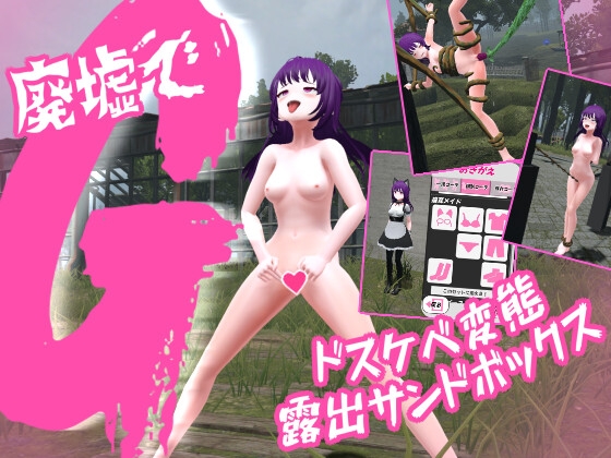 廃墟でG ~ドスケベ変態露出サンドボックス~