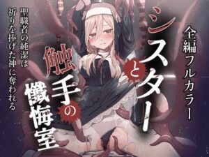シスターと触手の懺悔室