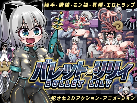 バレット・リリィ