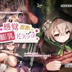 感覚遮断の「膨乳」トラップ ～知らない間に終わっちゃう女の子～