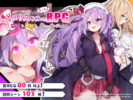 メメリスちゃんのえっちなRPG ~ガチャと聖女と危ないダンジョン~
