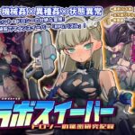 ラボスイーパー～ドロシーの秘密研究記録～