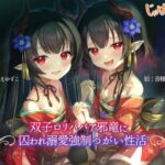 双子○リババア邪竜に囚われ溺愛強○つがい性活