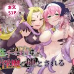 転生チート聖女はレズ淫魔に堕とされる