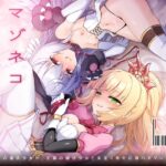 マゾネコ×魔法少女～悪の魔法少女が、正義の魔法少女と末永く幸せに暮らすマンガ～