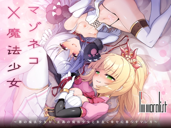 マゾネコ×魔法少女~悪の魔法少女が、正義の魔法少女と末永く幸せに暮らすマンガ~