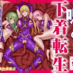 呪いの下着転生  ～ヒロインたちは触手下着に寄生されました～【コミカライズ版】
