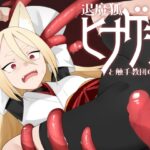 退魔狐ヒナゲシと触手教団の野望-狐娘が潜入するステルスゲーム-