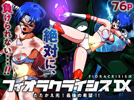 フィオラ クライシスIX〜たたかえ光！最後の希望！！〜