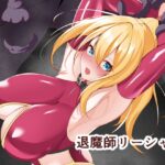 退魔師リーシャ3