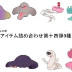 えっちアイテム詰め合わせ第十四弾9種