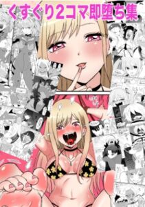 くすぐり2コマ即堕ち集