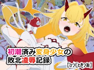 初潮済み変身少女の敗北凌○記録