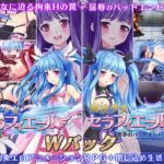 魔法少女セラフィエール/魔法少女セラフィエールIF ダブルパック