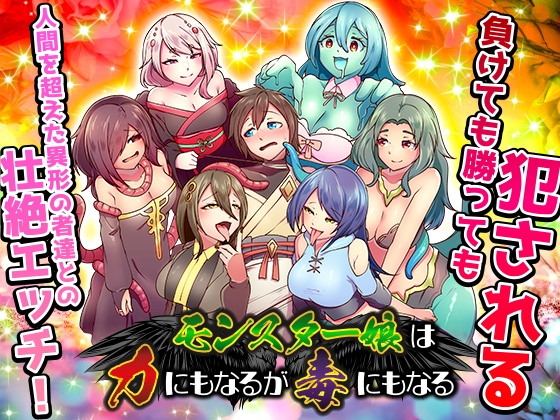 モンスター娘は力にもなるが毒にもなる