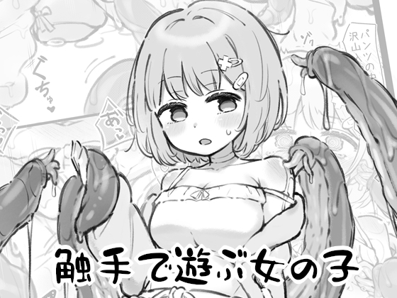 触手で遊ぶ女の子