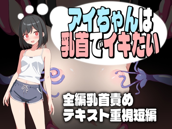 アイちゃんは乳首でイキたい