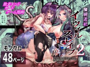 魔闘遊紙イヴィルスレイブ2