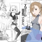 TSオタクくんが異種姦動画、はじめました