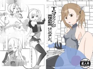 TSオタクくんが異種姦動画、はじめました