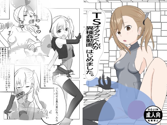 TSオタクくんが異種姦動画、はじめました