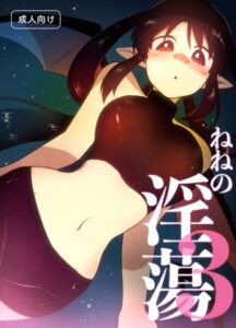 ねねの淫蕩3