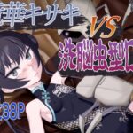 竜華キサキVS洗脳虫型ロボ