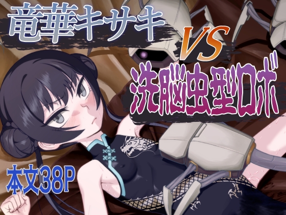 竜華キサキVS洗脳虫型ロボ