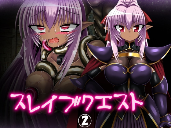 スレイブクエスト(2)