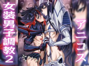 女装コスプレイヤー・渚沙♂2 再就職先が女装ヒロインだった件