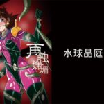 再触嫌靡