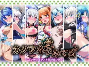 カクワネがみてるvol,69