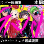 妄想ラバー短編集ラバババ