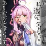 【後編】私の過ちに気付かせてくれてありがとうございます。