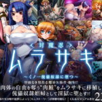 対魔忍ムラサキ～くノ一傀儡奴○に堕つ～