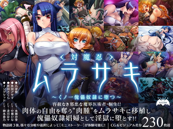 対魔忍ムラサキ~くノ一傀儡奴○に堕つ~