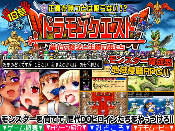ドラモンクエスト~進化の秘法と生贄の姫たち~