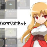 迷宮のマリオネット