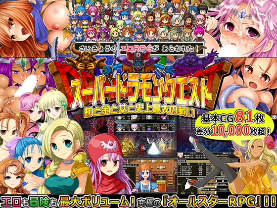 スーパードラモンクエスト~町と金と女と史上最大の戦い~