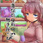 あなたの街の触手屋さん