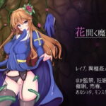花開く魔種