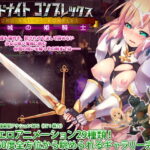 ロードナイトコンプレックス 魔城の姫騎士