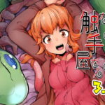 あなたの街の触手屋さん3.5