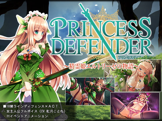 プリンセスディフェンダー ~精霊姫エルトリーゼの物語~