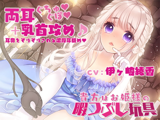【両耳奥ぐちゅぐぽ+乳首攻め】貴方はお姫様の暇つぶし玩具~囚われのお姫様~