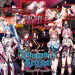 ダンジョンズレギオン-魔王に捧ぐ乙女の肢体- Ver.1.3.2