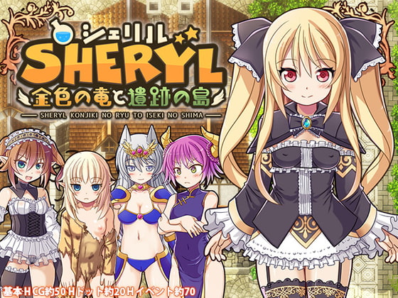 シェリル~金色の竜と遺跡の島~