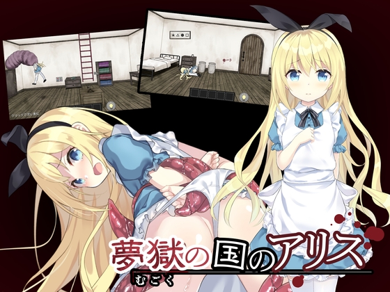 夢獄の国のアリス ~リョナ脱出ゲーム~